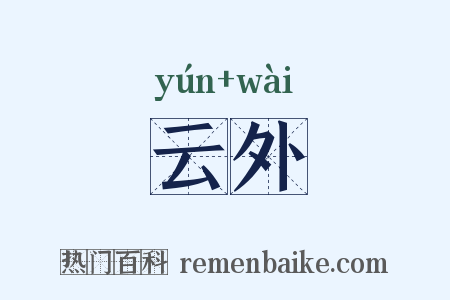 云外是什么意思的图片